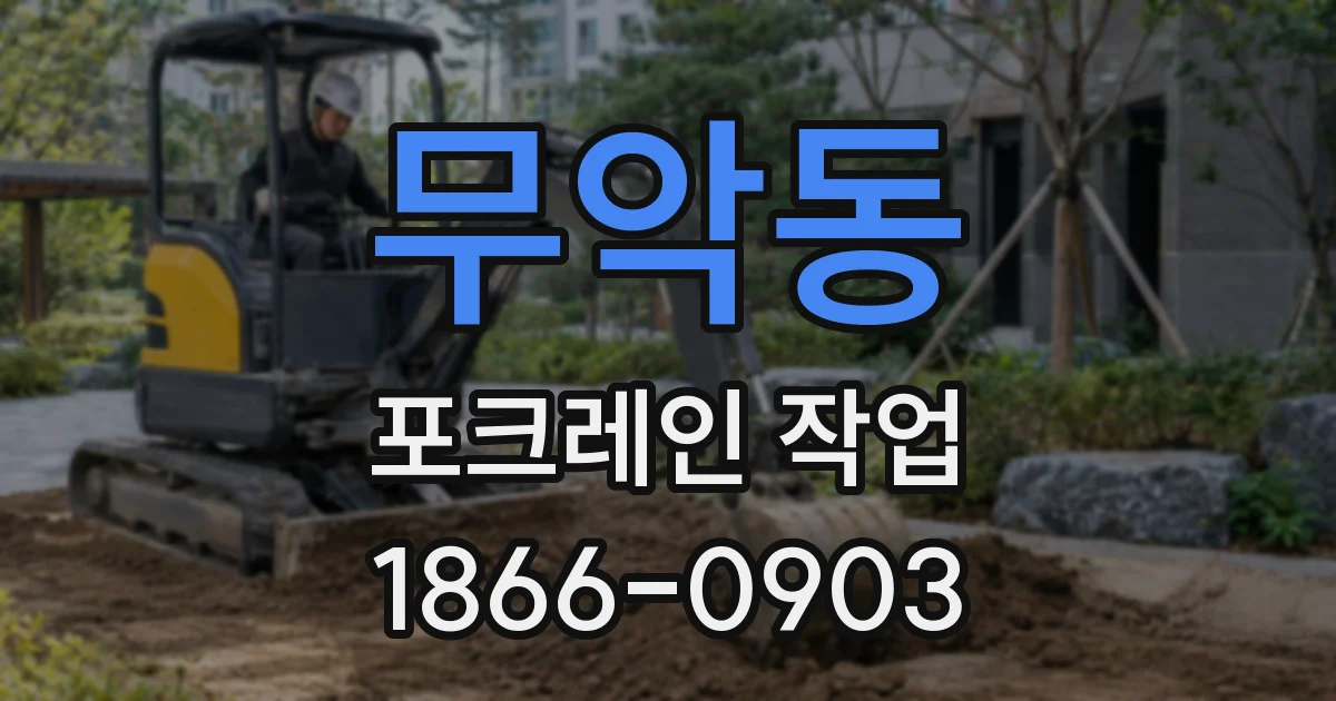 무악동 포크레인 작업