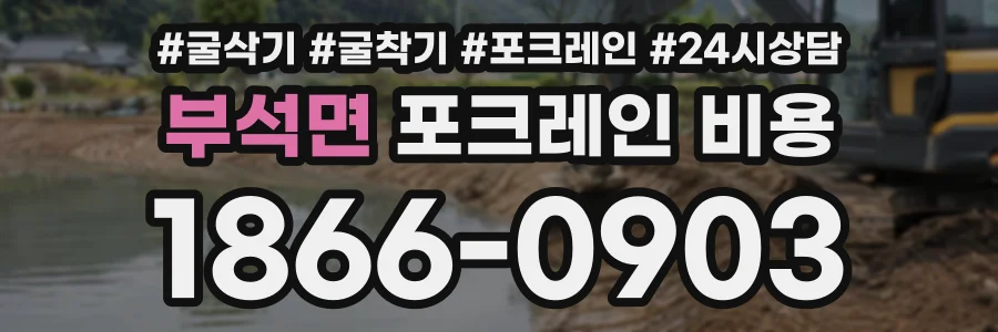 부석면 포크레인비용 상담 전화 1866-0903