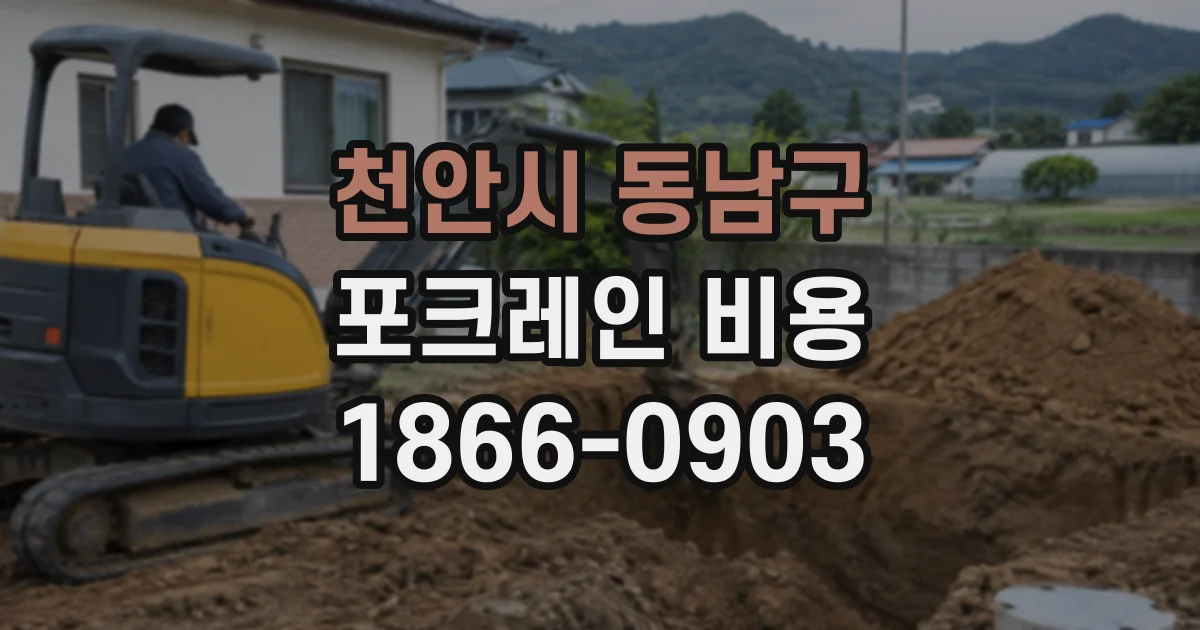 천안시 동남구 포크레인비용