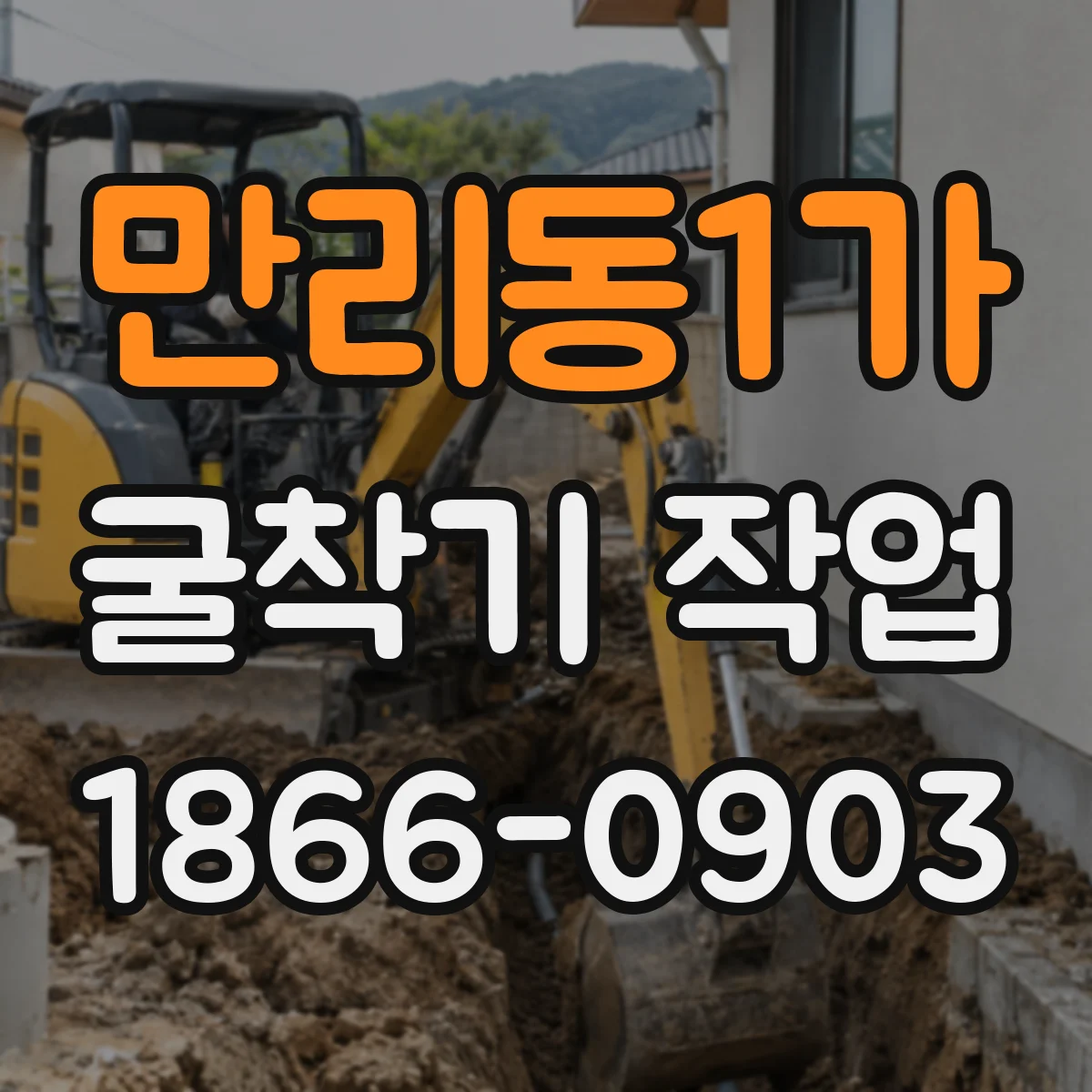 만리동1가 굴착기 작업 토사 붕괴 위험 상황별 안전 조치와 현장 대응