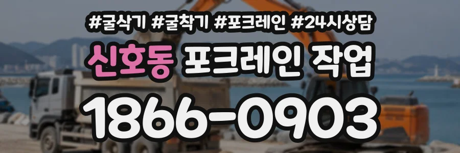 신호동 포크레인작업 상담 전화 1866-0903