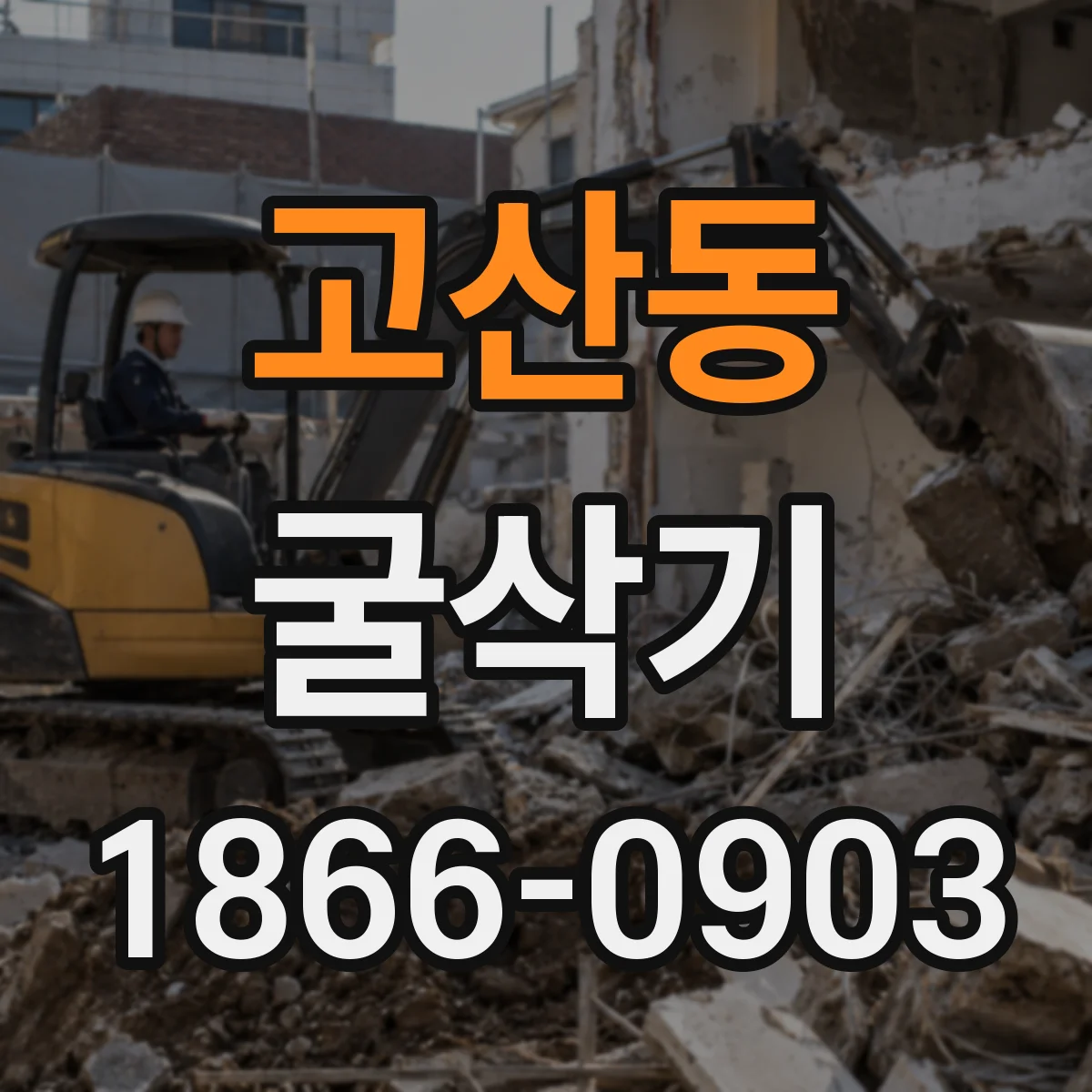 고산동 굴삭기