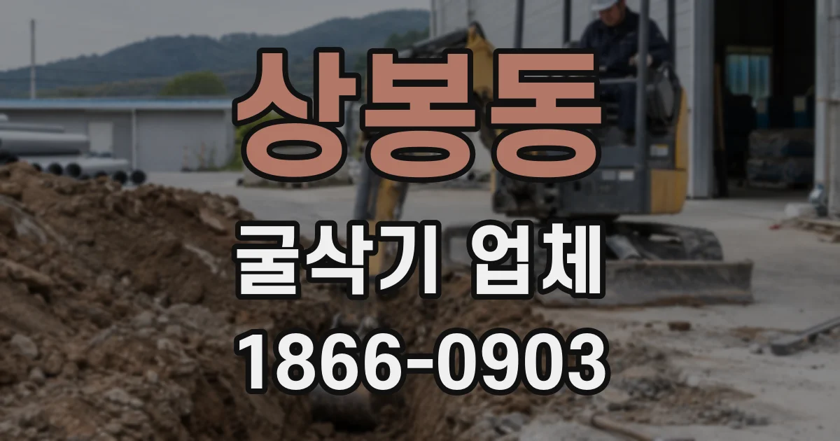 상봉동 굴삭기 업체