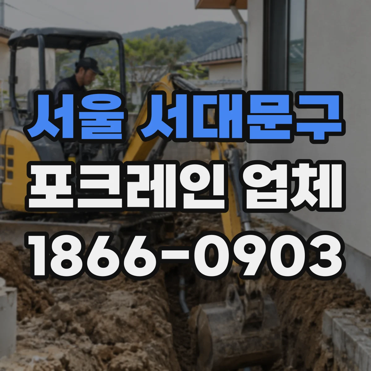 서울 서대문구 포크레인 업체