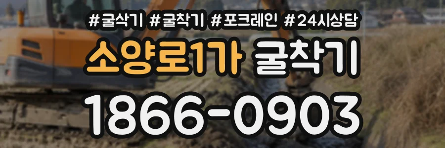 소양로1가 굴착기 상담 전화 1866-0903