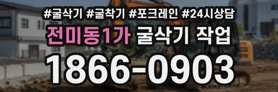전미동1가 굴삭기작업 상담 전화 1866-0903