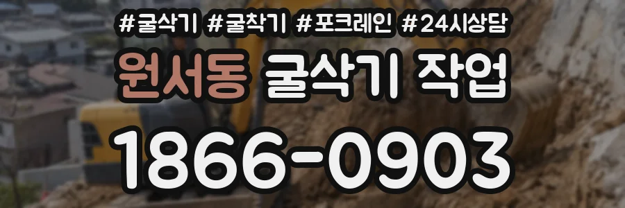 원서동 굴삭기 작업