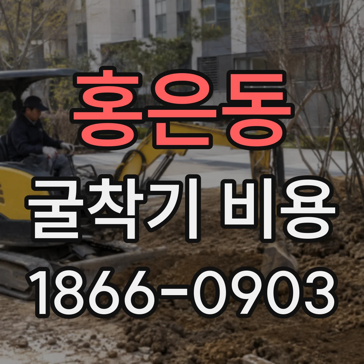 홍은동 굴착기 비용