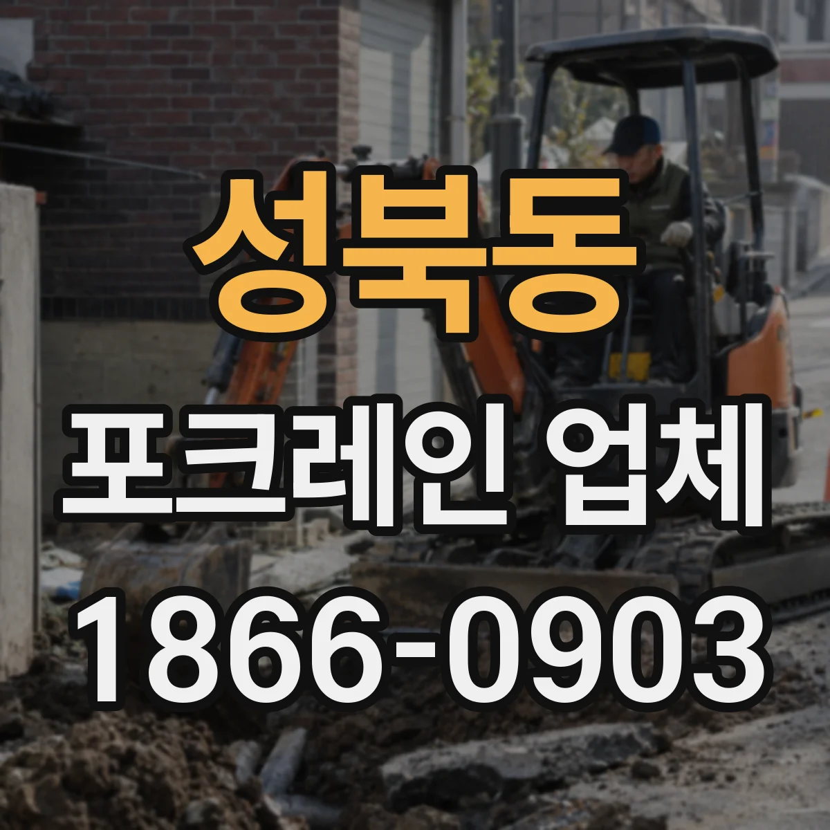 성북동 포크레인 업체