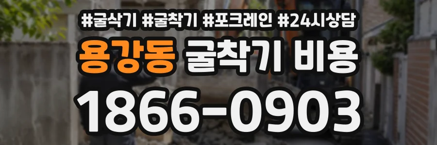 용강동 굴착기비용 상담 전화 1866-0903