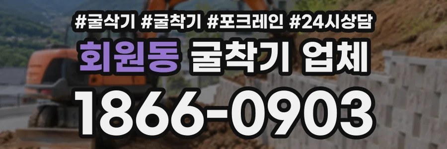 회원동 굴착기업체 상담 전화 1866-0903