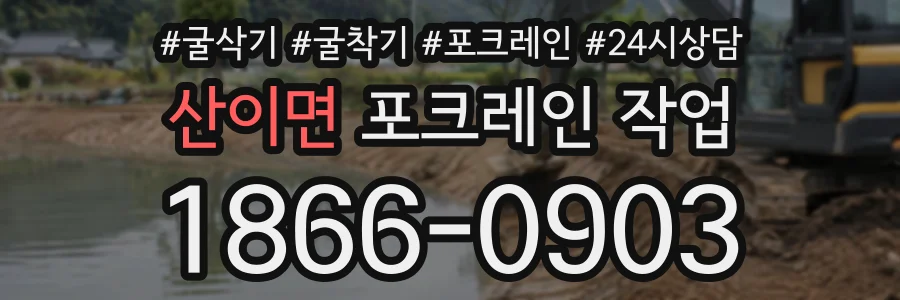 산이면 포크레인작업 상담 전화 1866-0903