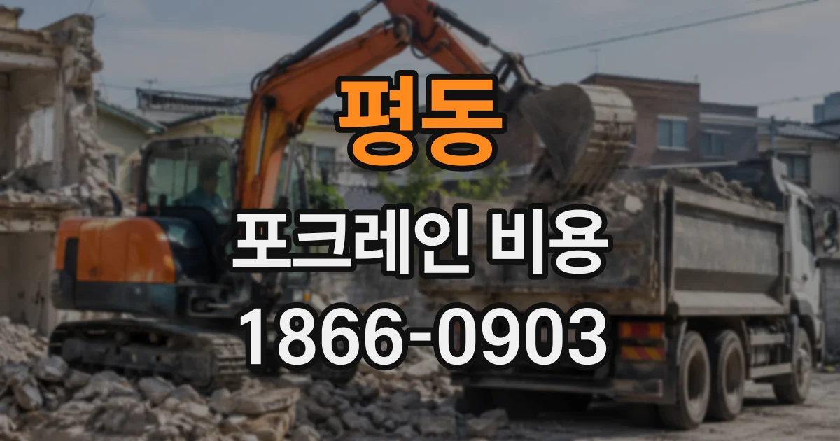 평동 포크레인비용