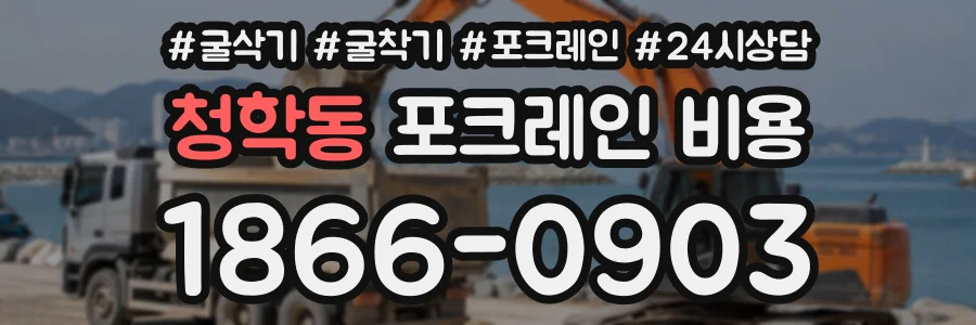 청학동 포크레인비용 상담 전화 1866-0903