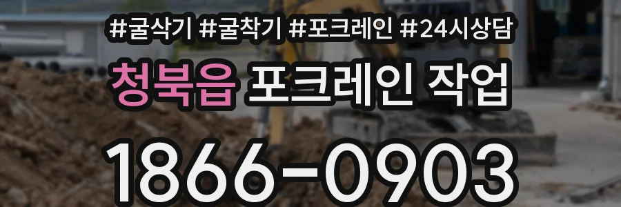 청북읍 포크레인 작업