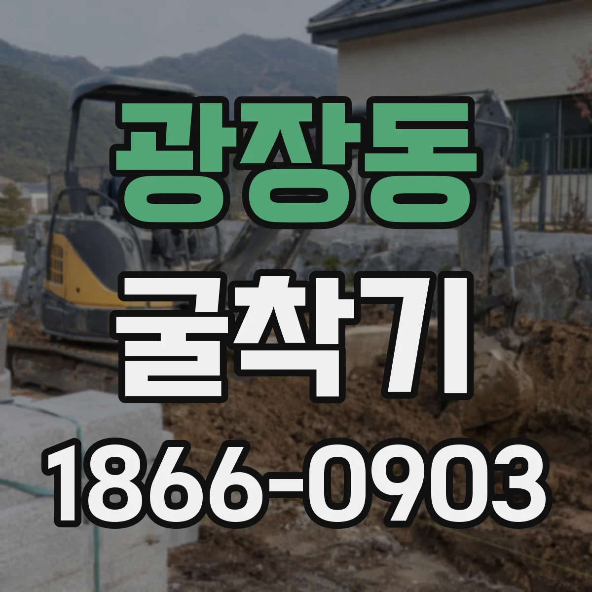 광장동 굴착기