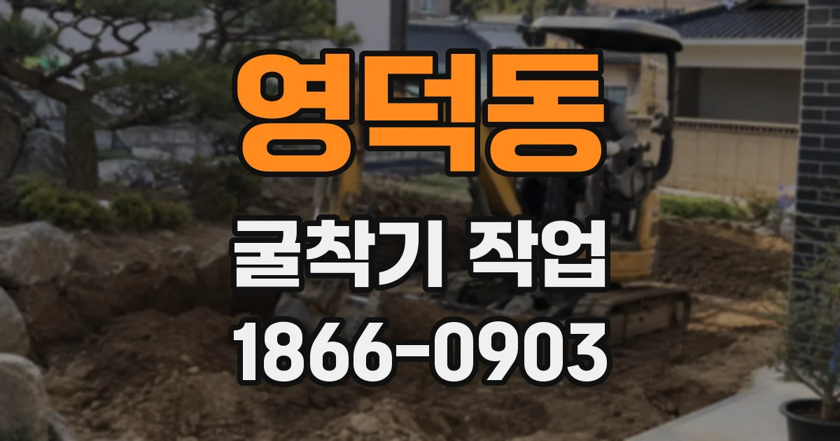 영덕동 굴착기 작업