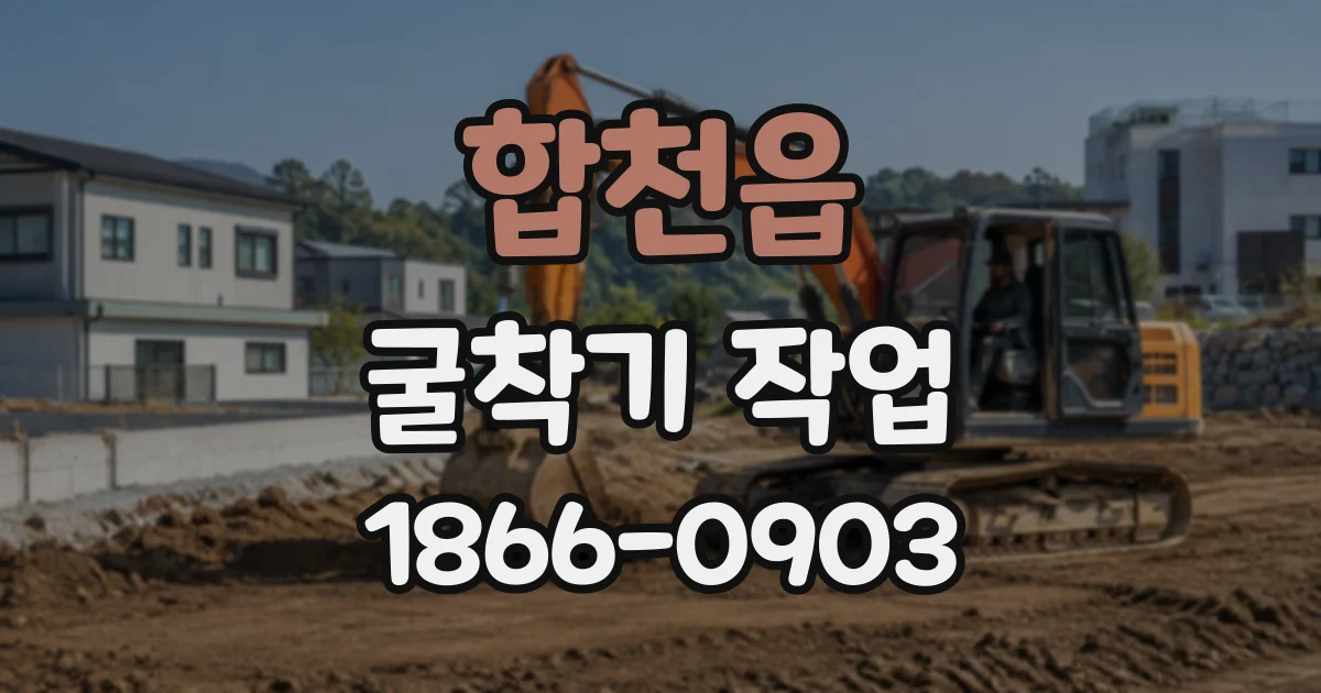 합천읍 굴착기작업