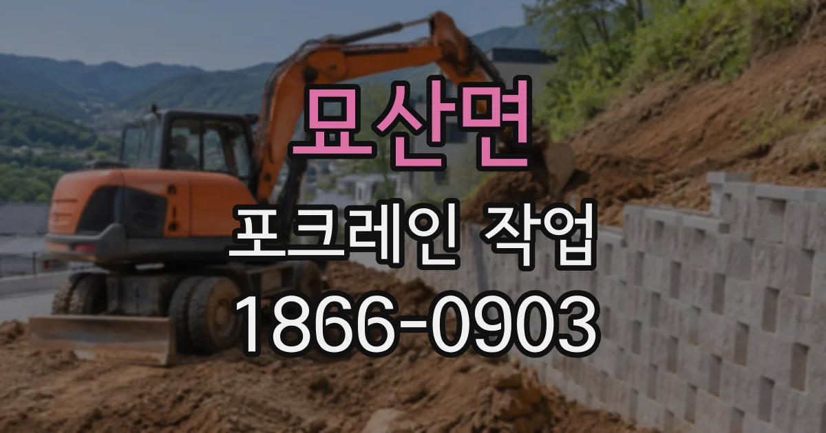 묘산면 포크레인작업
