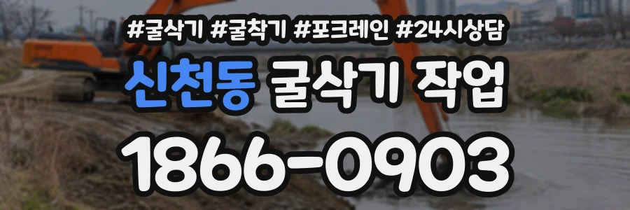 신천동 굴삭기작업 상담 전화 1866-0903