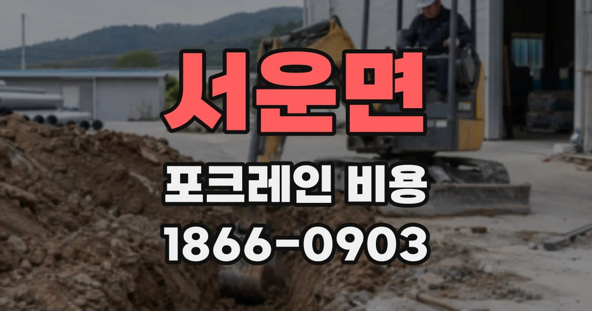 서운면 포크레인 비용