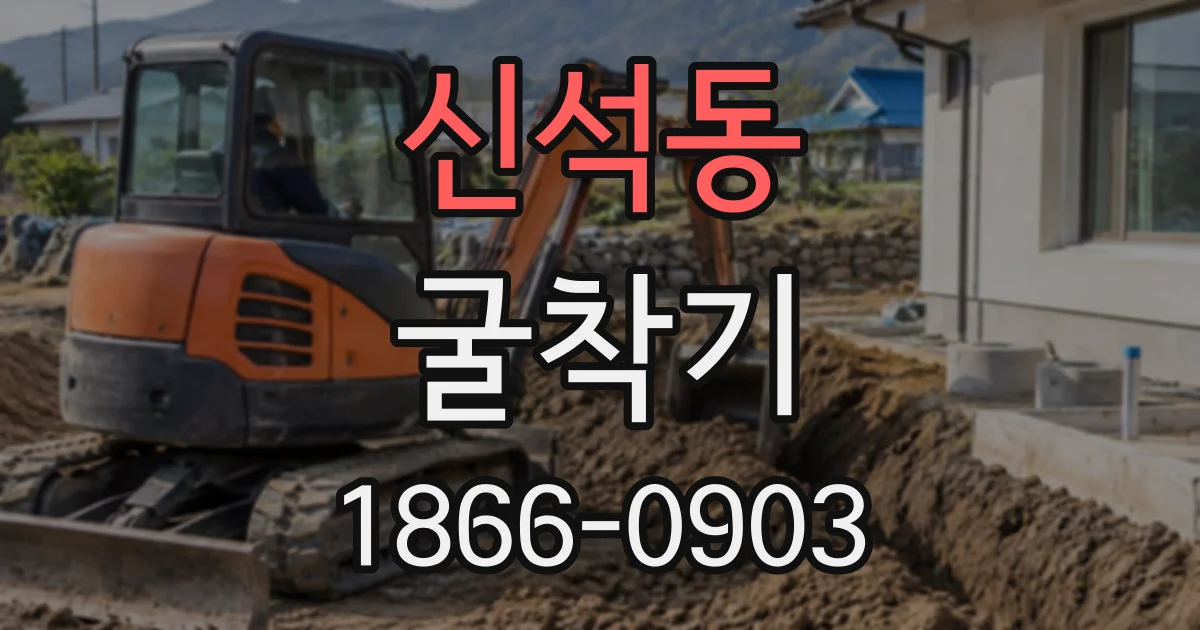 신석동 굴착기