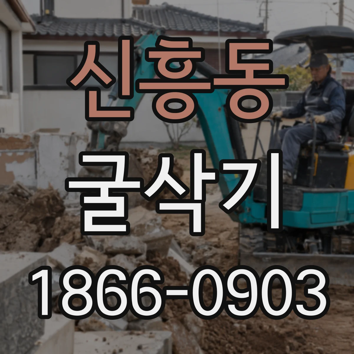 신흥동 굴삭기