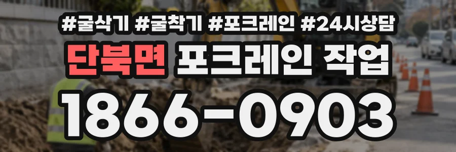 단북면 포크레인작업 상담 전화 1866-0903