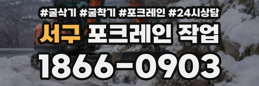 서구 포크레인작업 상담 전화 1866-0903