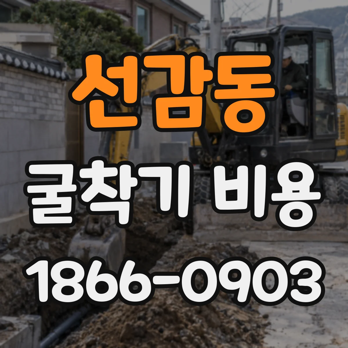 선감동 굴착기 비용