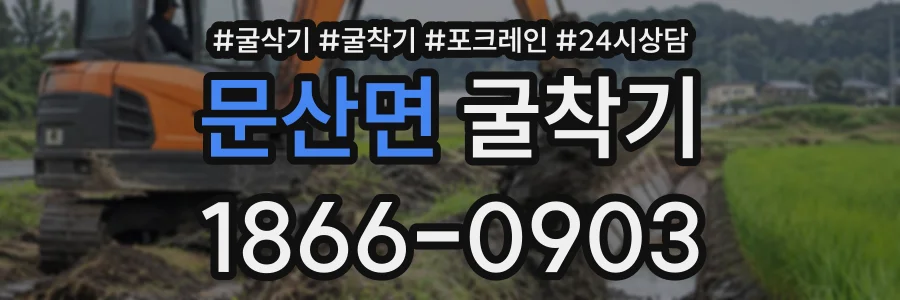문산면 굴착기 상담 전화 1866-0903