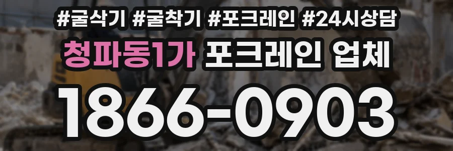 청파동1가 포크레인 업체