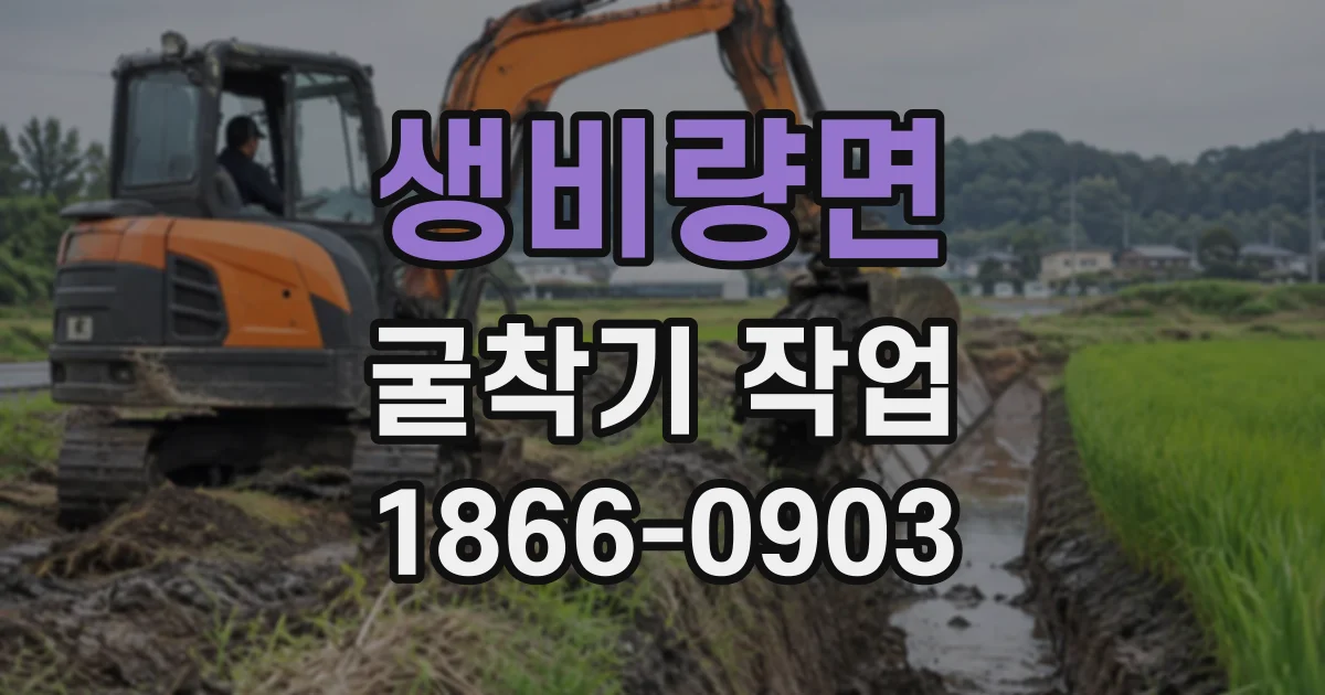 생비량면 굴착기작업