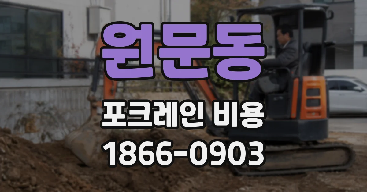 원문동 포크레인 비용