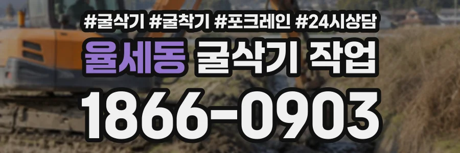율세동 굴삭기작업 상담 전화 1866-0903
