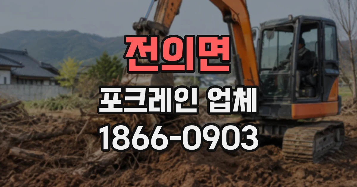 전의면 포크레인업체