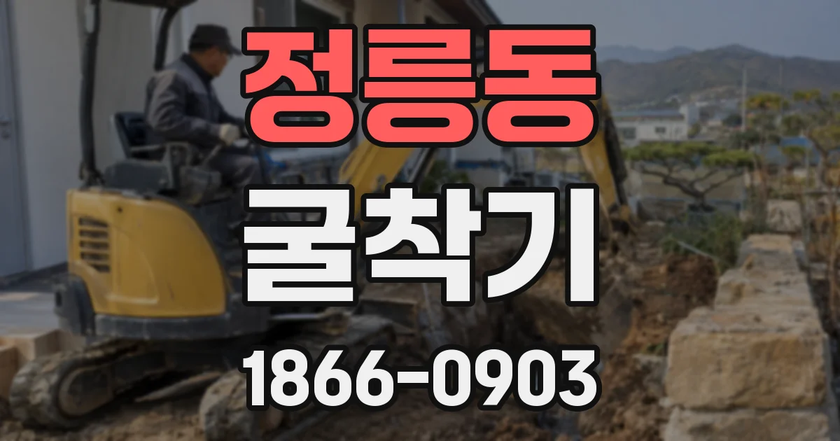 정릉동 굴착기