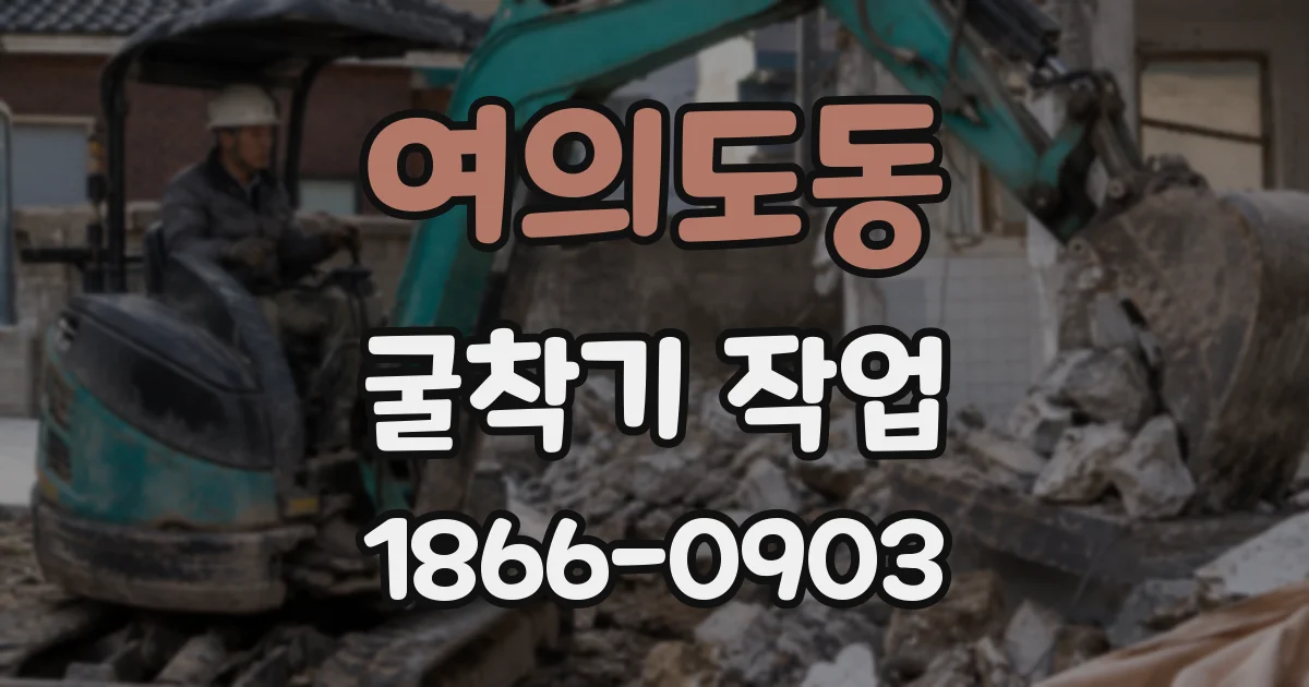 여의도동 굴착기 작업