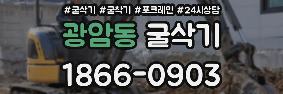 광암동 굴삭기