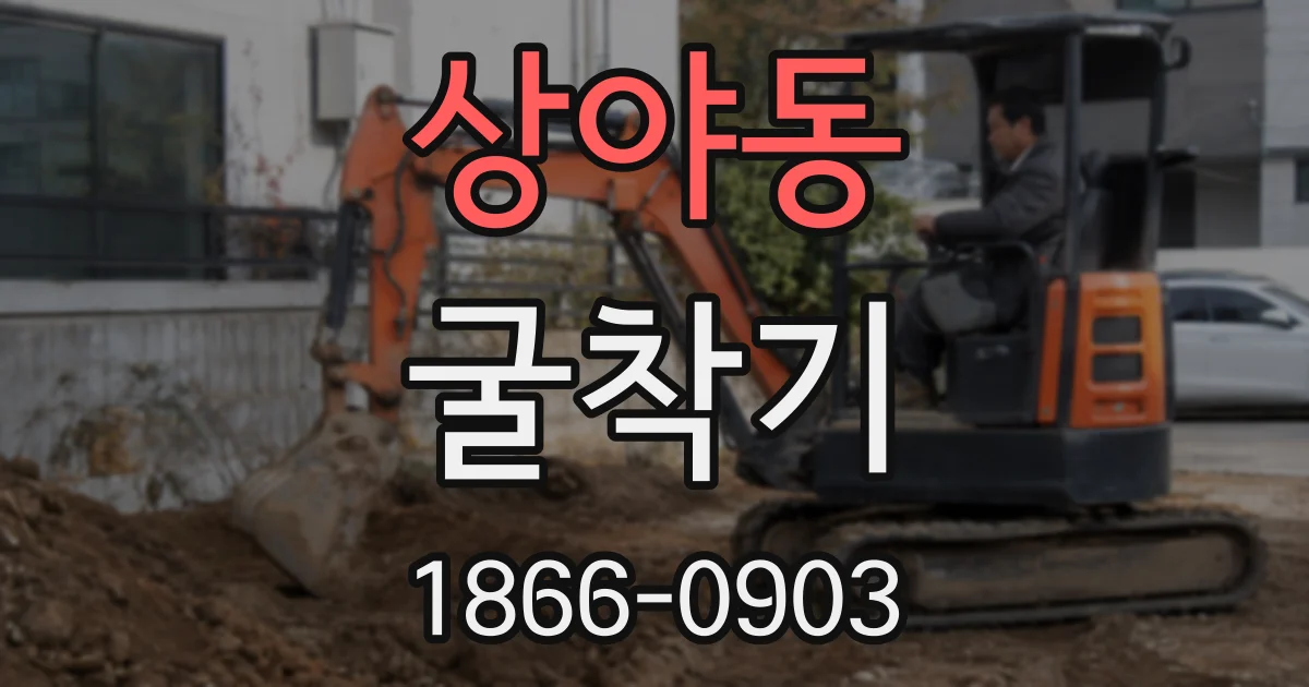 상야동 굴착기