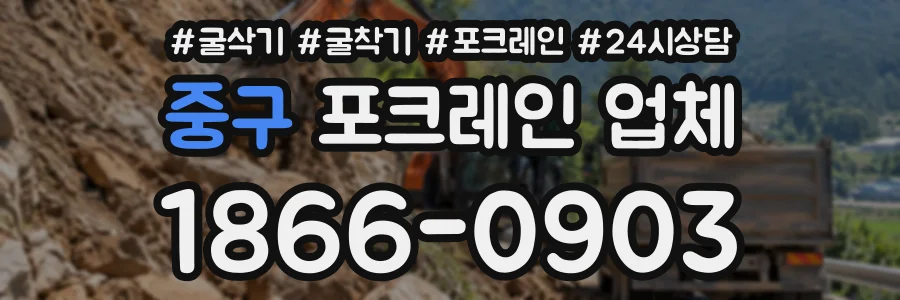 중구 포크레인업체 상담 전화 1866-0903