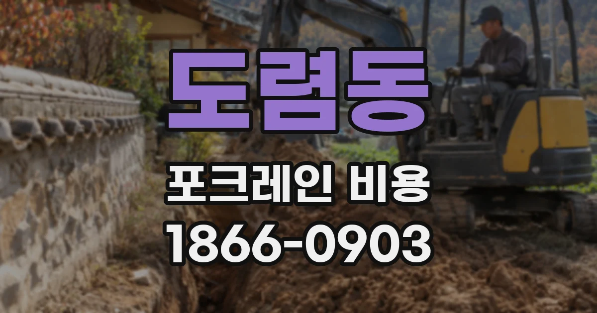 도렴동 포크레인 비용