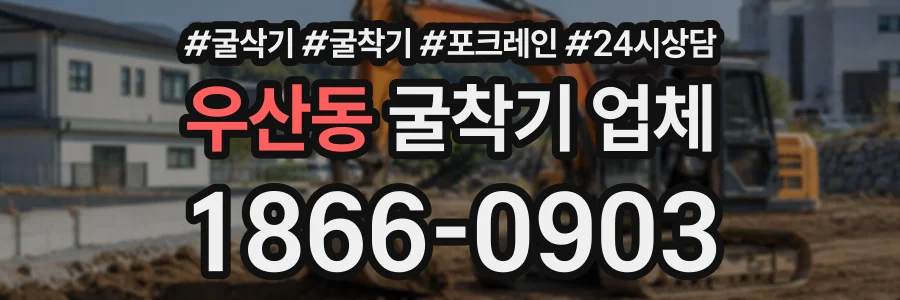 우산동 굴착기업체 상담 전화 1866-0903