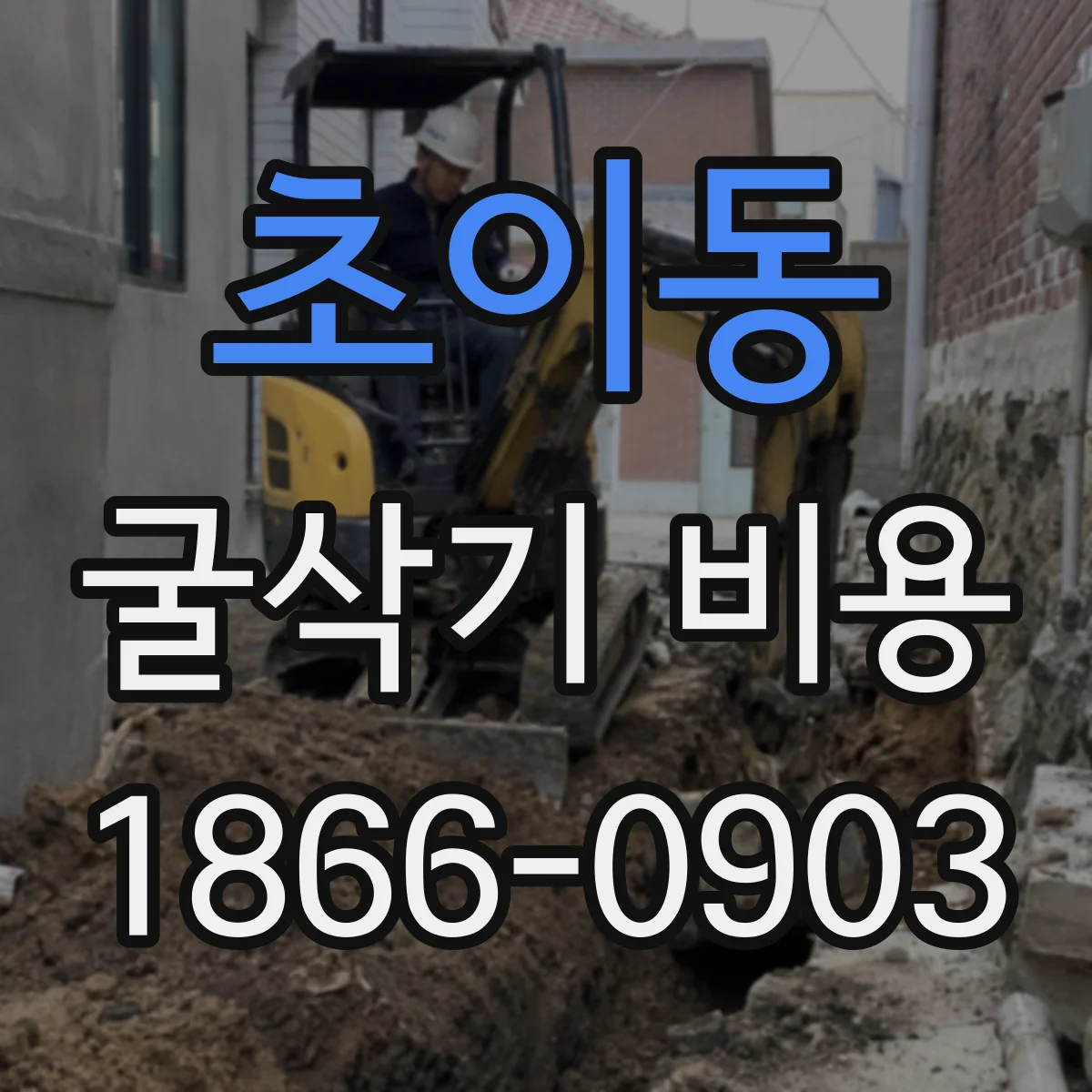 초이동 굴삭기 비용