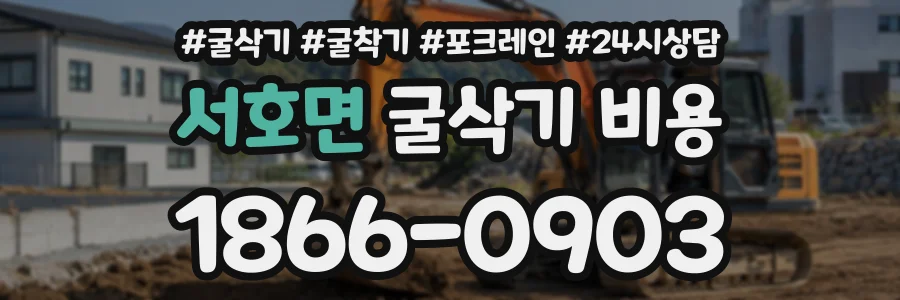 서호면 굴삭기비용 상담 전화 1866-0903
