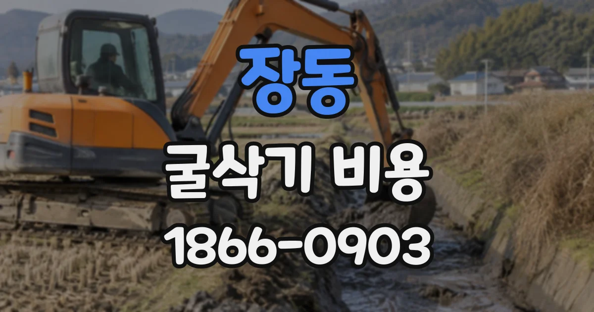 장동 굴삭기비용