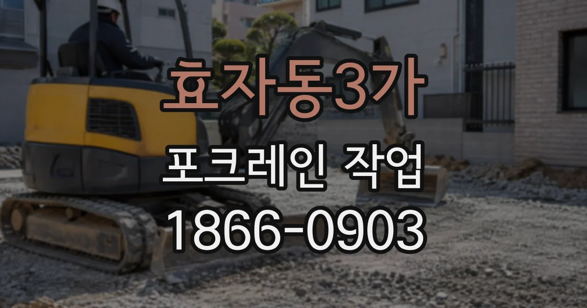 효자동3가 포크레인작업