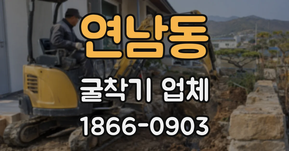연남동 굴착기 업체