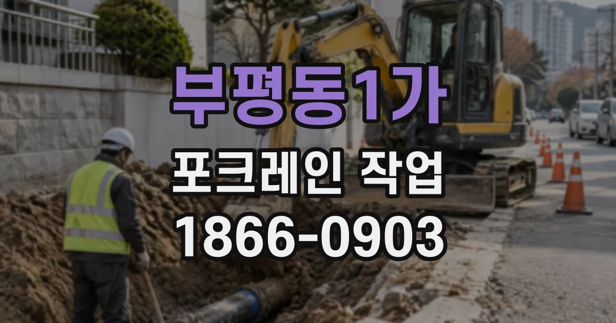 부평동1가 포크레인작업