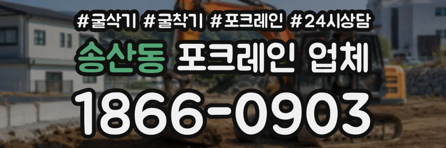 송산동 포크레인업체 상담 전화 1866-0903